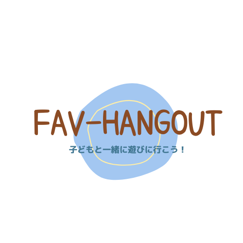 子どもと一緒に遊びに行こう！