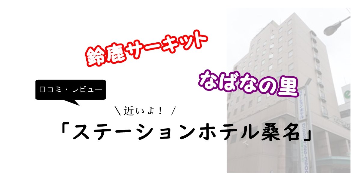 口コミ レビュー ナガシマスパーランド なばなの里近く のホテル 子どもと一緒に遊びに行こう