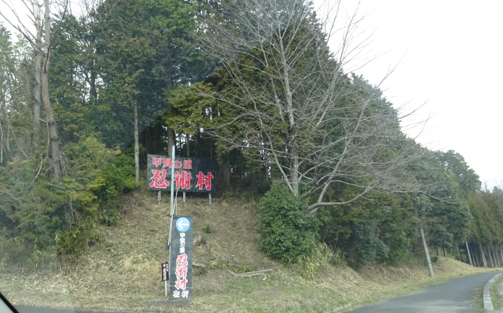 甲賀・忍術村
