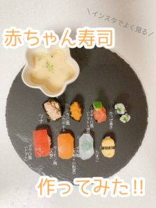 あかちゃん寿司　1歳の誕生日　料理　作り方