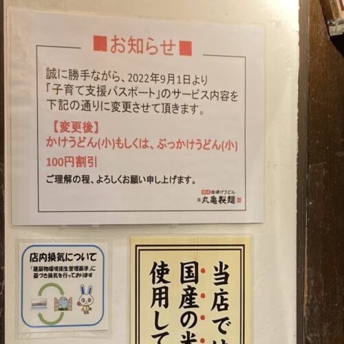 丸亀製麺｜子育て支援パスポートの内容変更
