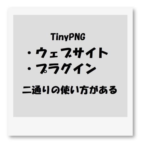 TinyPNGは二通りの使い方がある