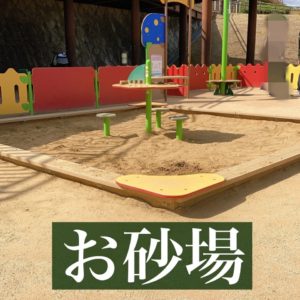 伊丹スカイパーク・遊具広場（お砂場）