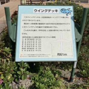 伊丹スカイパーク「ウィングデッキ」