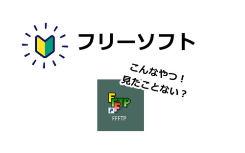 FFFTPソフトを用いて