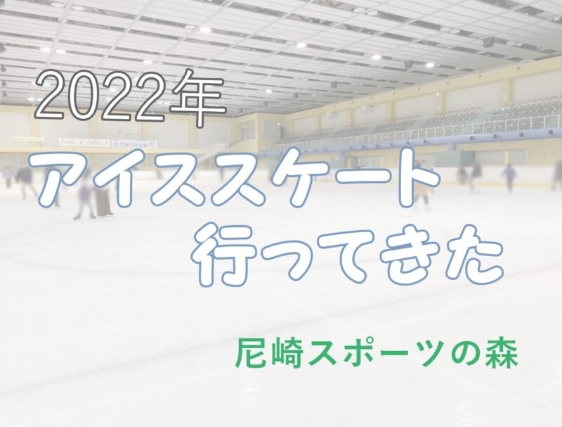 2022年 尼崎スポーツの森 アイススケート