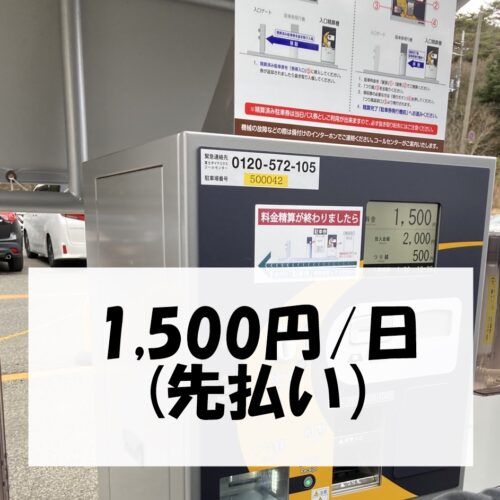 六甲山スノーパーク・駐車料金