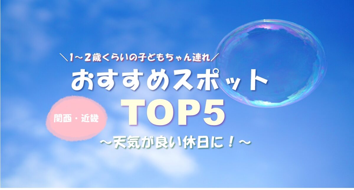 関西 近畿 休日子どもが楽しめるおでかけおすすめスポット Top５ 子どもと一緒に遊びに行こう