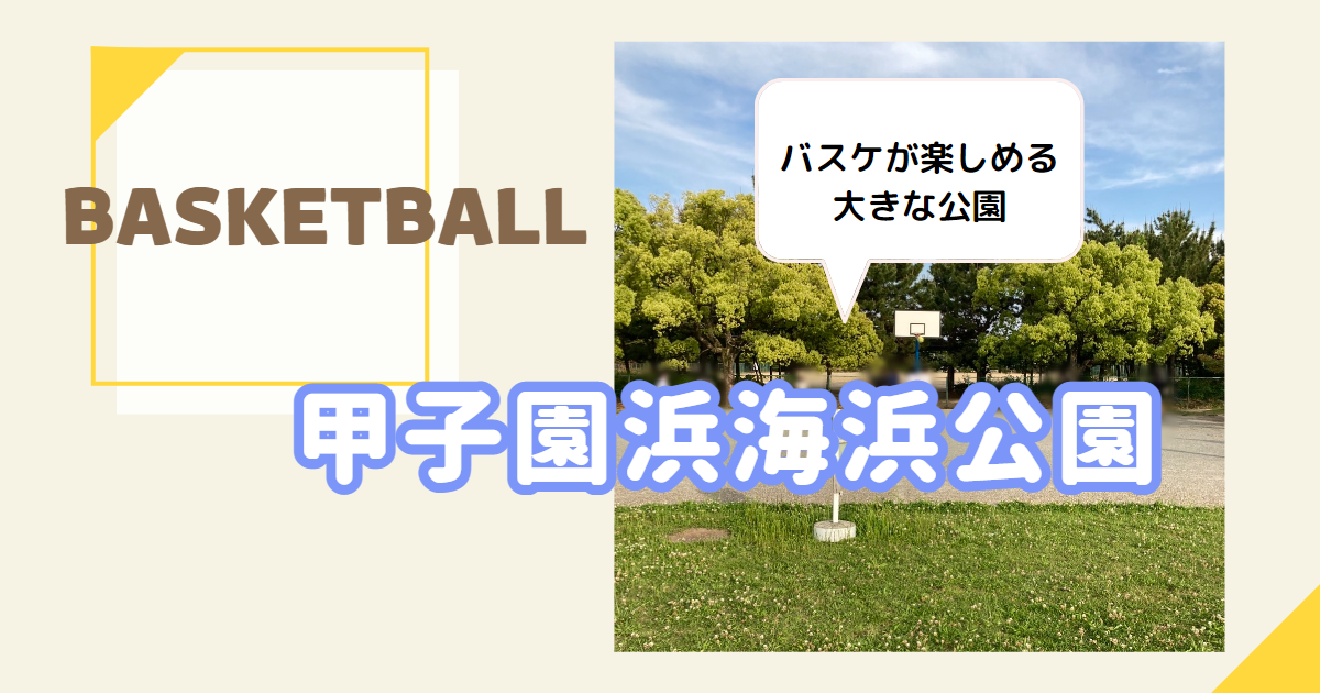 バスケができる公園　甲子園浜海浜公園
