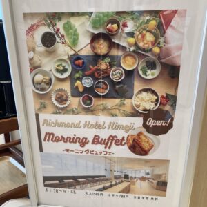 リッチモンドホテル姫路　朝食　姫セン旅行