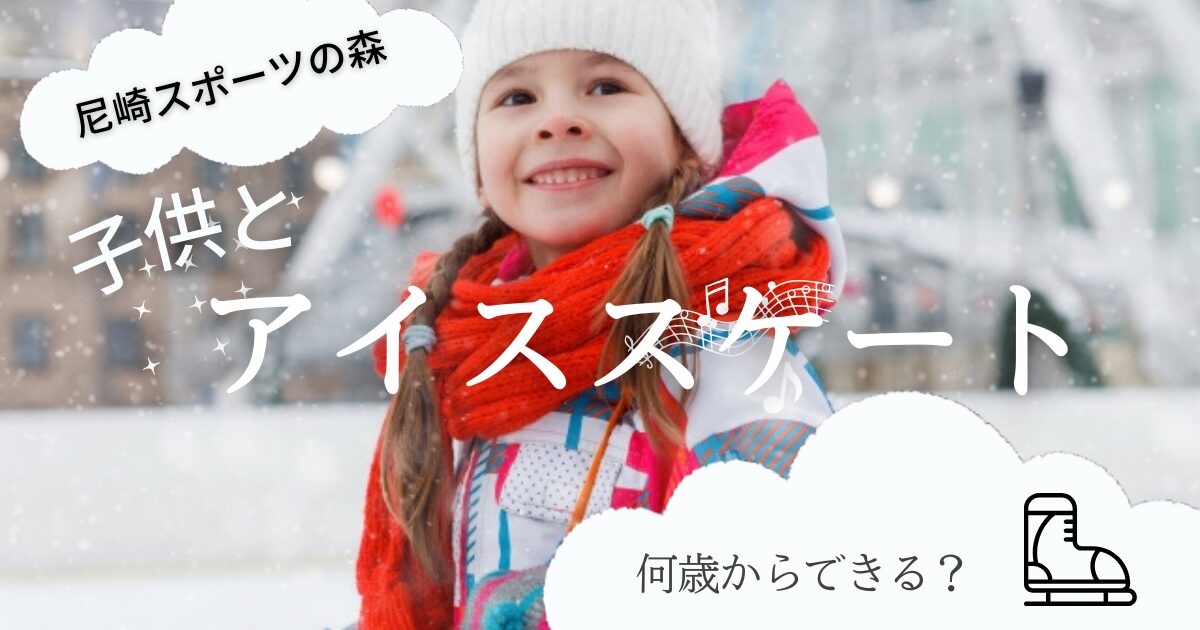 尼崎スポーツの森　子どもとアイススケート