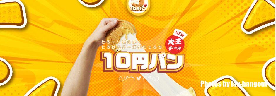 10円パン　大阪ミナミ