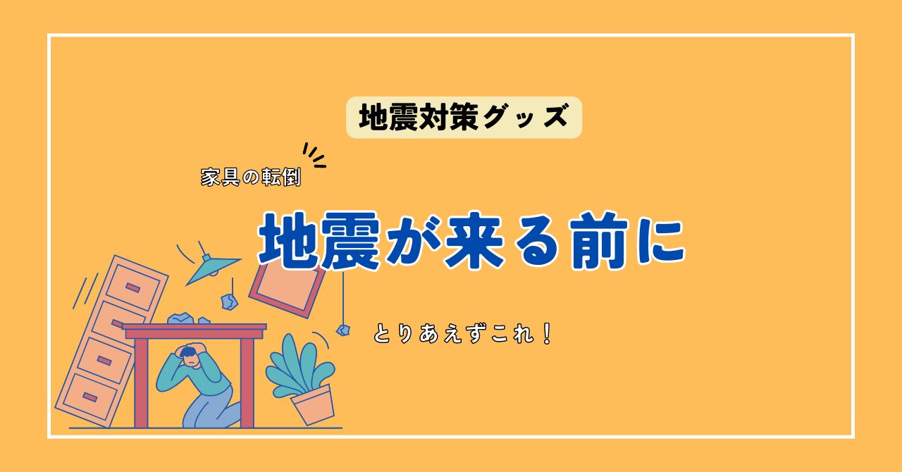 ニトリで安く買える地震対策グッズがおすすめ