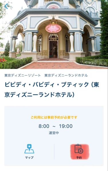 ビビディーバビディーブティック　ディズニーリゾートのアプリからの予約方法