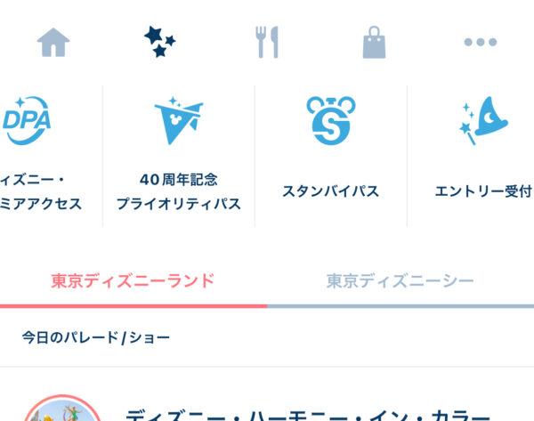 ディズニーアプリ　スタンバイパス　エントリー受付