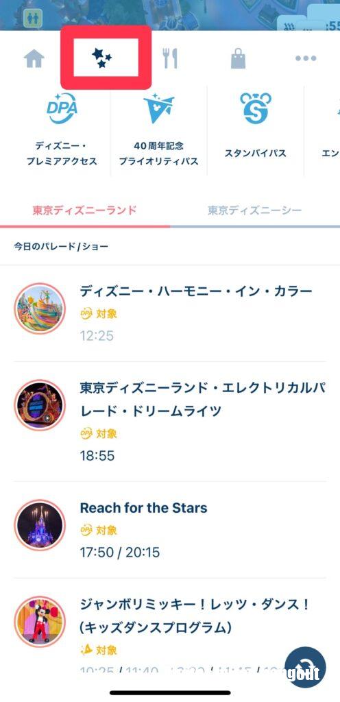ディズニーリゾートアプリからショーの時間をチェック