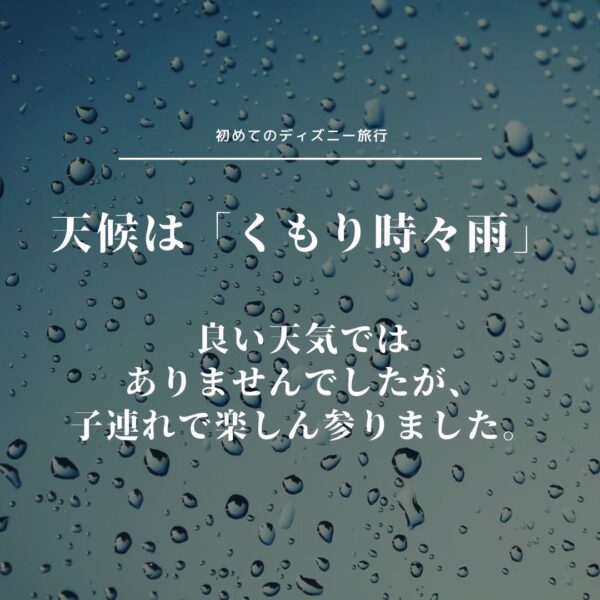 雨がパラつく中子どもはプリンセスに変身し「クリスタルパレスレストラン」や「ミッキーのレインボー・ルアウ」を堪能